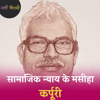 कर्पूरी ठाकुर का सामाजिक न्याय लालू यादव से कैसे अलग था?: नामी गिरामी, Ep 221