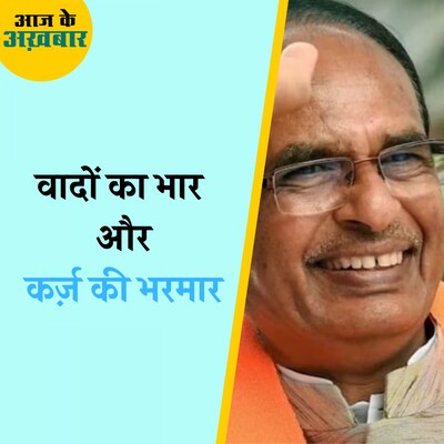 चुनावी राज्य क्यों कर्ज़ लेने की होड़ में लगे?: आज के अख़बार, 2 अक्टूबर