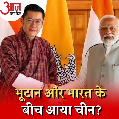 भूटान के राजा आज से भारत दौरे पर, सीमा विवाद पर होगी बात?: आज का दिन, 3 नवंबर
