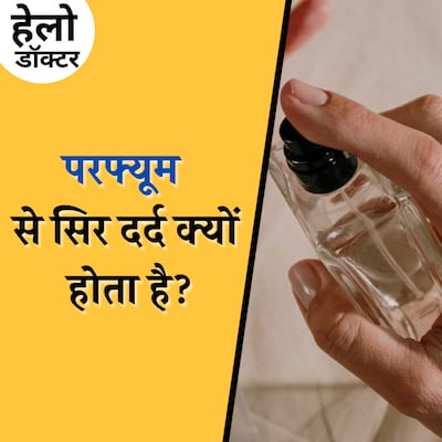 अगरबत्ती या परफ्यूम सूंघते ही चक्कर आने लगते हैं तो ये सुनें!: हेलो डॉक्टर, Ep 187
