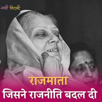 जब एक मुख्यमंत्री ने विजयाराजे सिंधिया की फाइल पर लिखा 'ऐसी तैसी': नामी गिरामी, Ep 224