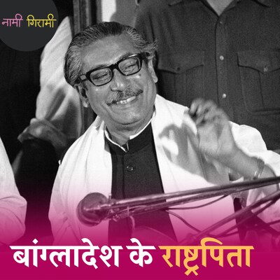 पाकिस्तान बनवा कर उसके भी दो टुकड़े करने वाला नेता:  नामी गिरामी, Ep 225