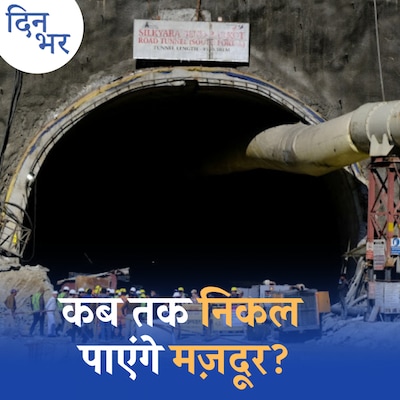 सिलक्यारा टनल हादसा सरकारों के सामने ये तीन सवाल छोड़ गया है: दिन भर, 23 नवम्बर