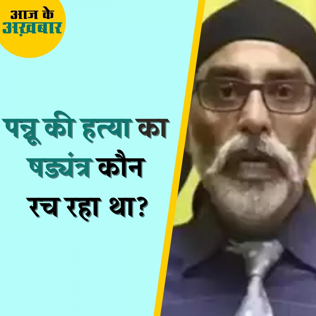  खालिस्तानी आतंकी पन्नू की हत्या से जुड़ी साज़िश पर अमेरिका ने क्या आरोप लगाया?: आज के अख़बार, 30 नवंबर 