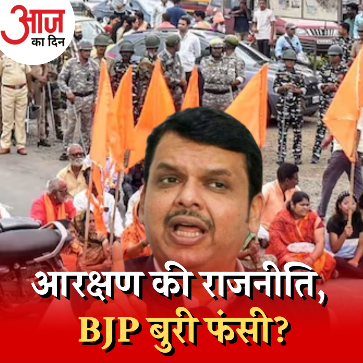 मराठा आरक्षण पर देवेंद्र फडणवीस क्यों अलग थलग पड़ गए हैं?: आज का दिन, 2 नवंबर 