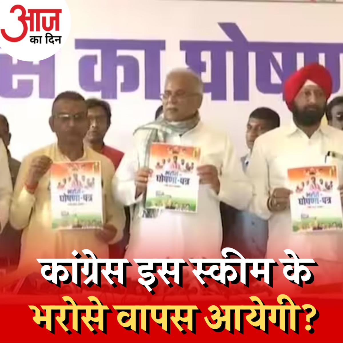 छत्तीसगढ़ में किसने किसके मेनिफेस्टो की नकल की है?: आज का दिन, 6 नवंबर