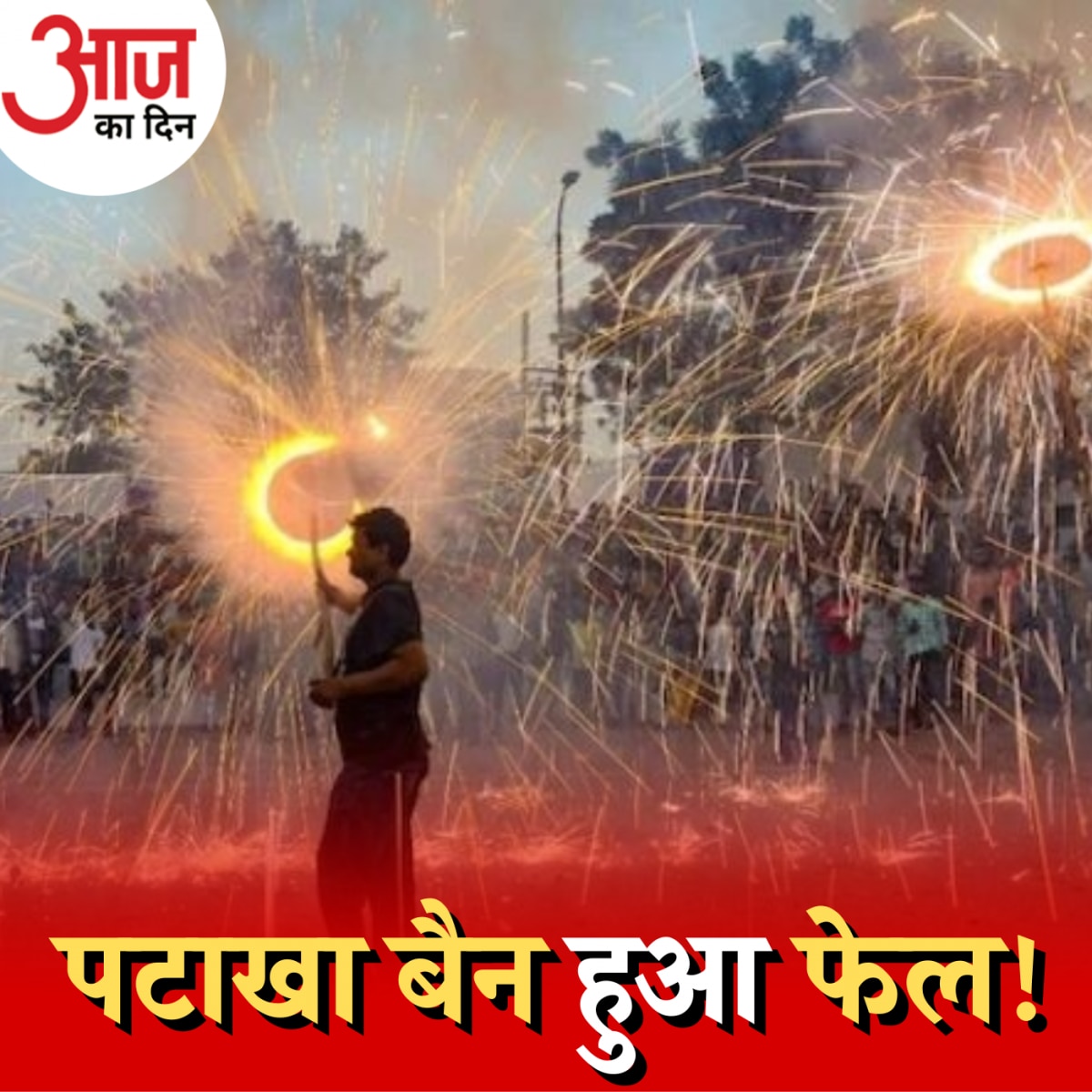 दिवाली के बाद दिल्ली का क्या हाल है?: आज का दिन, 13 नवंबर