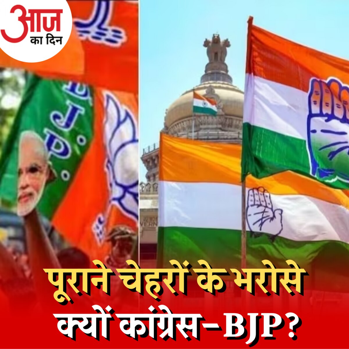 राजस्थान जीतने के लिए बीजेपी कांग्रेस एक ही फॉर्मूले पर क्यों चल रही है?: आज का दिन, 14 नवंबर