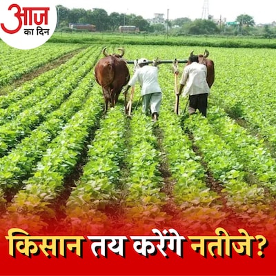 किसानो को चुन रही हैं पार्टियां पर किसान किसे चुनेंगे?: आज का दिन, 15 नवंबर