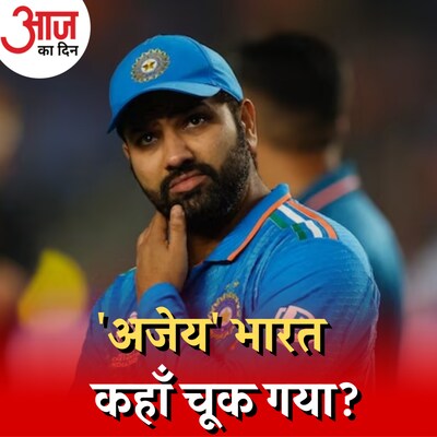 वो बड़ा कारण जो भारत के हाथ से बाज़ी छीन ले गया!: आज का दिन, 20 नवंबर