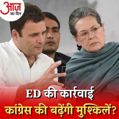 नेहरू की खोली कम्पनी में गबन के आरोप,राहुल-सोनिया कैसे फंसे हैं?: आज का दिन, 22 नवंबर