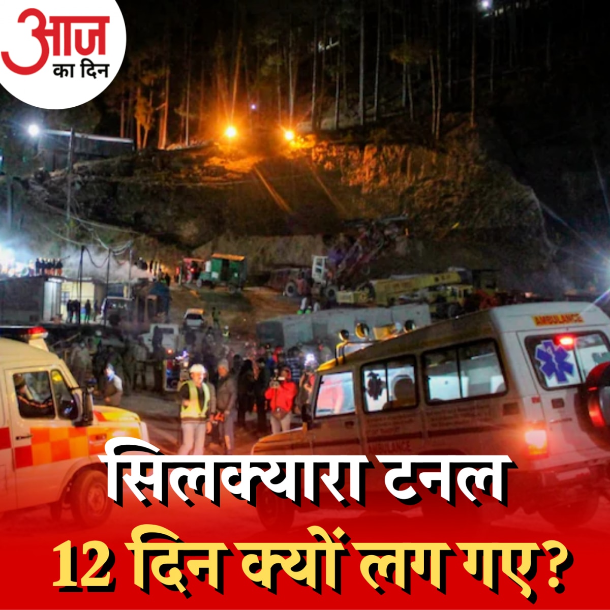 सिल्क्यारा टनल में रेस्क्यू ऑपरेशन कैसे सफलता की ओर बढ़ा?: आज का दिन, 23 नवंबर