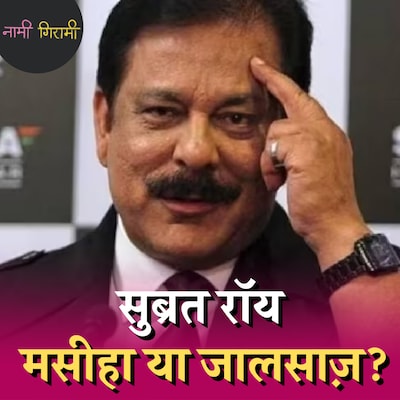 सुब्रत रॉय के सहाराश्री से बैड ब्वॉय बिलियनर बनने की कहानी में कई मोड़ हैं: नामी गिरामी, Ep 226