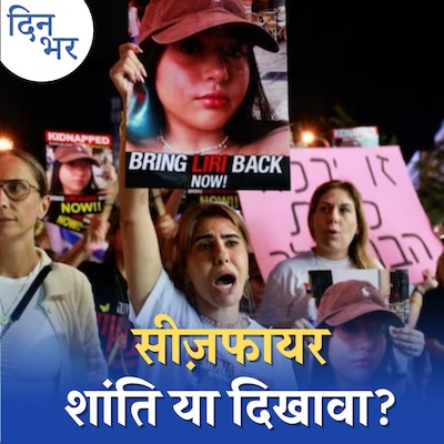 इजरायल-हमास के बीच सीजफायर में असल बात कुछ और है: दिन भर, 22 नवम्बर