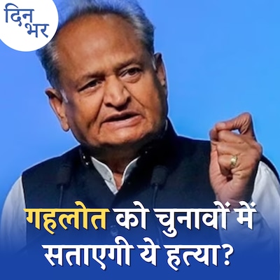 कन्हैयालाल हत्याकांड पर मोदी-गहलोत की भिड़ंत में भारी कौन?: दिन भर, 13 नवंबर