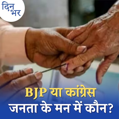 छत्तीसगढ़ में बने रह पाएंगे भूपेश, क्या कहती है ज़मीनी तस्वीर?: दिन भर, 17 नवंबर