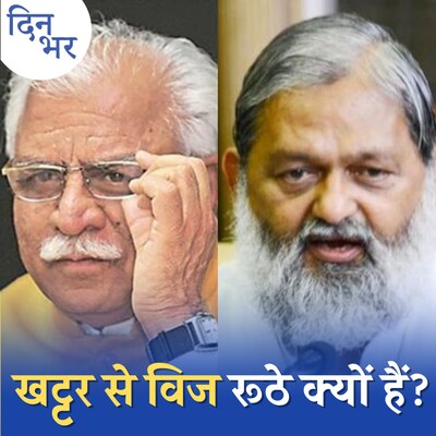 हरियाणा में खट्टर-विज की खटपट बड़ी लड़ाई का ट्रेलर है?: दिन भर, 24 नवंबर