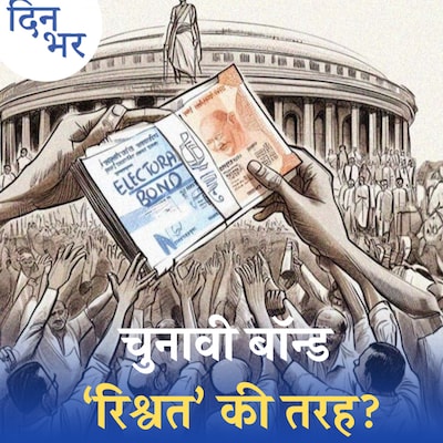 इलेक्टोरल बॉन्ड स्कीम में पर्दादारी बहुत ज़्यादा है?: दिन भर, 1 नवंबर