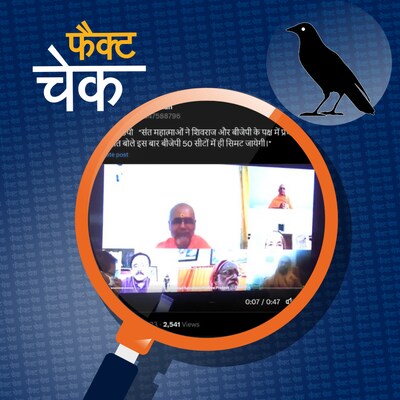 MP चुनाव में शिवराज के प्रचार से साधु-संतों के इनकार का सच: फैक्ट चेक