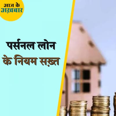 पर्सनल लोक पर RBI ने कौन से नए नियम बना दिए?: आज के अख़बार, 17 नवंबर