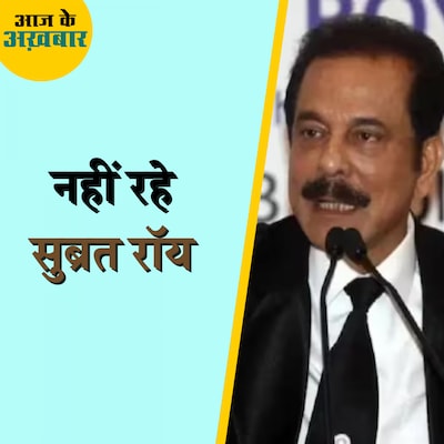 सहारा प्रमुख सुब्रत रॉय का निधन कैसे हुआ?: आज के अख़बार, 15 नवंबर