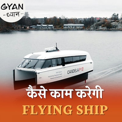 पानी के ऊपर चलने वाली ये शिप काम कैसे करेगी जान लीजिए: ज्ञान ध्यान,Ep 856