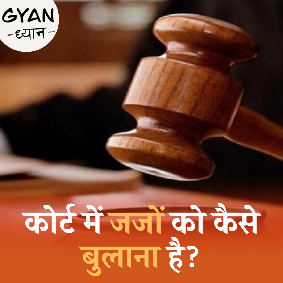 जजों को माई लॉर्ड कहना ज़रूरी है?: ज्ञान ध्यान, Ep 851