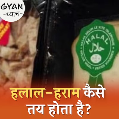 खाने पर हलाल का टैग होना खाने के बारे में क्या बताता है?: ज्ञान ध्यान, Ep 853