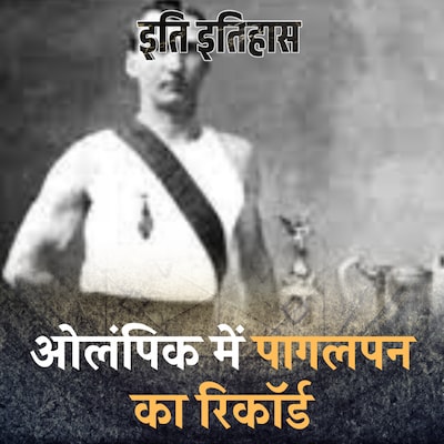 चूहे मारने की दवा खाई और ओलंपिक मैराथन में फर्स्ट आ गया: इति इतिहास,Ep 66