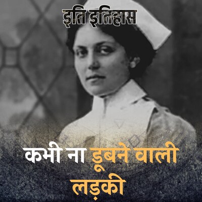 हर बार डूबते जहाज पर सवार ये लड़की कैसे बच जाती थी?: इति इतिहास, Ep 68