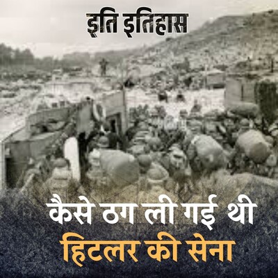 अमेरिका की सीक्रेट आर्मी जिसने हिटलर के हजारों सैनिकों को ठग लिया था: इति इतिहास, Ep 70