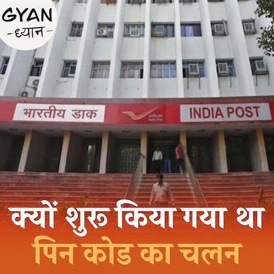 आपके पिन कोड के अंकों में कैसे आपका पूरा पता छिपा हुआ है: ज्ञान ध्यान, Ep 842