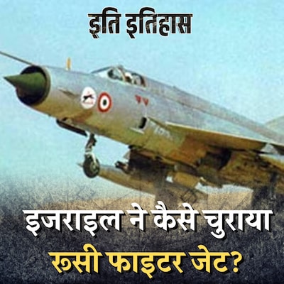 मिग-21 चोरी करने के 'ऑपरेशन डायमंड' को इज़राइल ने कैसे अंजाम दिया: इति इतिहास, Ep 65