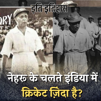 नेहरू का वो बड़ा फैसला जिसने इंडियन क्रिकेट को बचा लिया: इति इतिहास, Ep 67