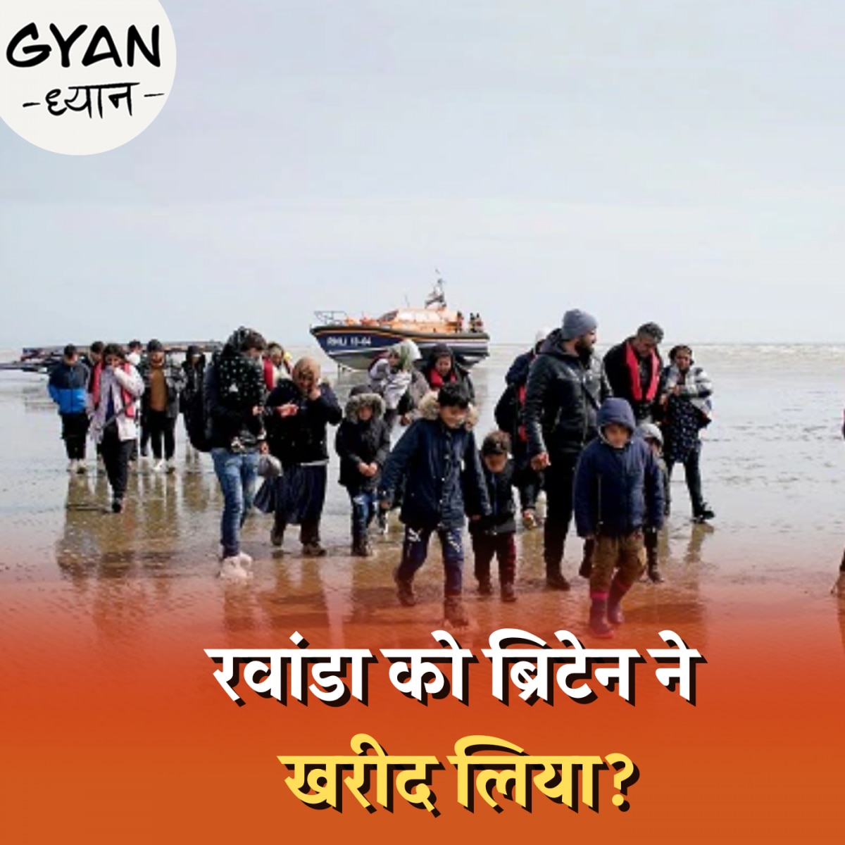 ब्रिटेन के अवैध शरणार्थियों को रवांडा पनाह क्यों देता है?: ज्ञान ध्यान, Ep 849