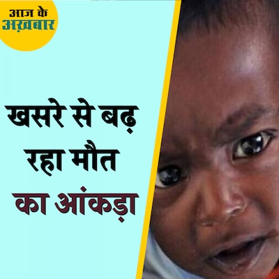 खसरे के इलाज में ढीली क्यों पड़ गई सरकार?: आज के अख़बार, 21 नवंबर