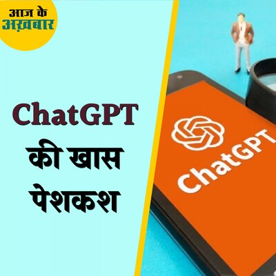 ChatGPT का ये फीचर अब सभी यूजर्स के लिए हुआ रोलआउट: आज के अख़बार, 23 नवंबर