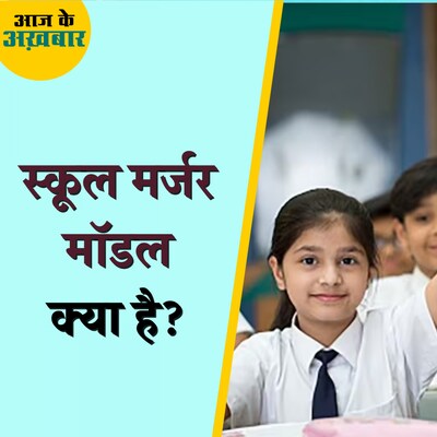 स्कूल मर्जर मॉडल से बच्चों को क्या फायदा देना चाहती है सरकार?: आज के अख़बार, 24 नवंबर