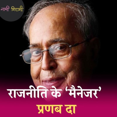 प्रधानमंत्री ना बन पाने की कौन सी 3 वजहें गिनाते थे प्रणब मुखर्जी?: नामी गिरामी, Ep 231