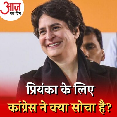 प्रियंका गांधी वाड्रा कांग्रेस की चुनावी स्ट्रैटेजी में अब कहां फिट बैठती हैं?: आज का दिन, 26 दिसंबर