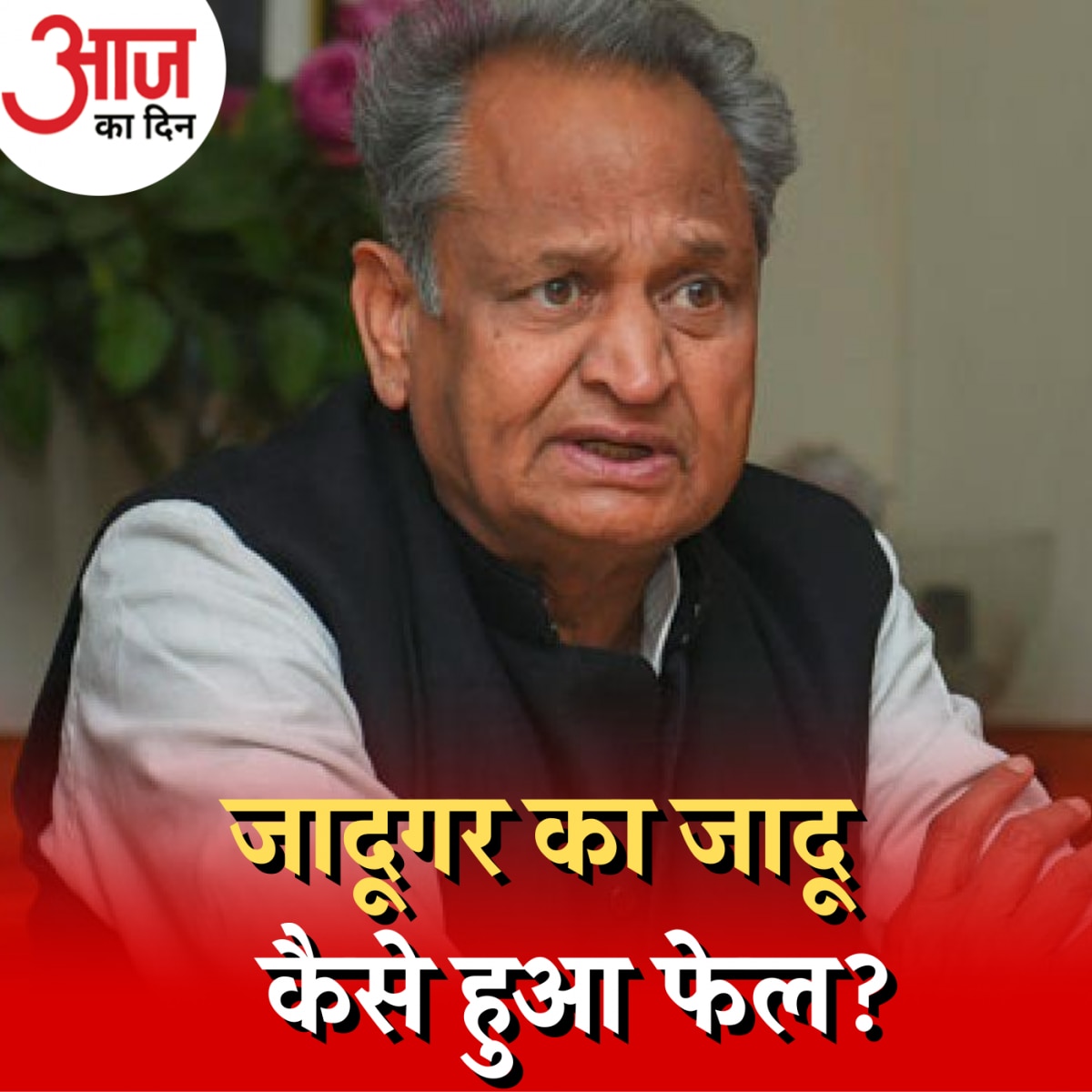 राजस्थान विधानसभा चुनावों में अशोक गहलोत को क्या ले डूबा?: आज का दिन, 6 दिसंबर 