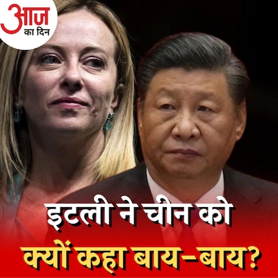 Belt & Road Initiative से इटली की एग्जिट चीन को क्यों सताएगी?: आज का दिन, 7 दिसंबर