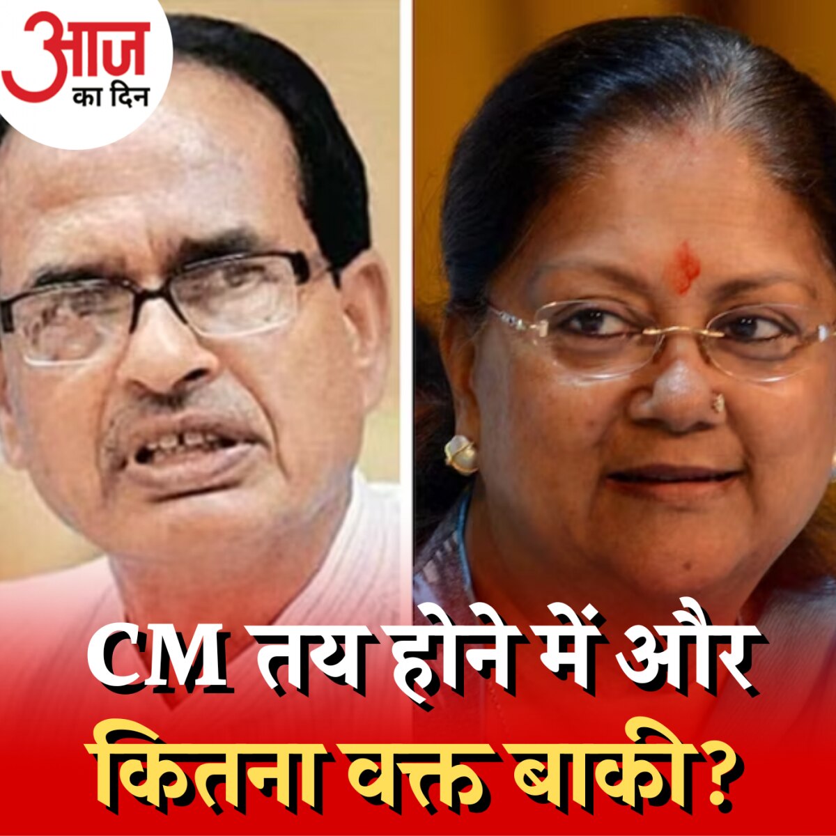 BJP में CM बनने का गणित क्यों मुश्किल होता जा रहा है?: आज का दिन, 8 दिसंबर