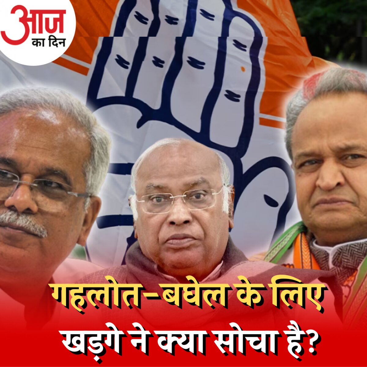 चुनाव हारने के बावजूद गहलोत क्यों कांग्रेस की मजबूरी बने हुए हैं?: आज का दिन, 21 दिसंबर