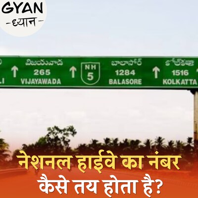नेशनल हाईवे के नंबर से दिशा का पता कैसे चलता है?: ज्ञान ध्यान, Ep 862