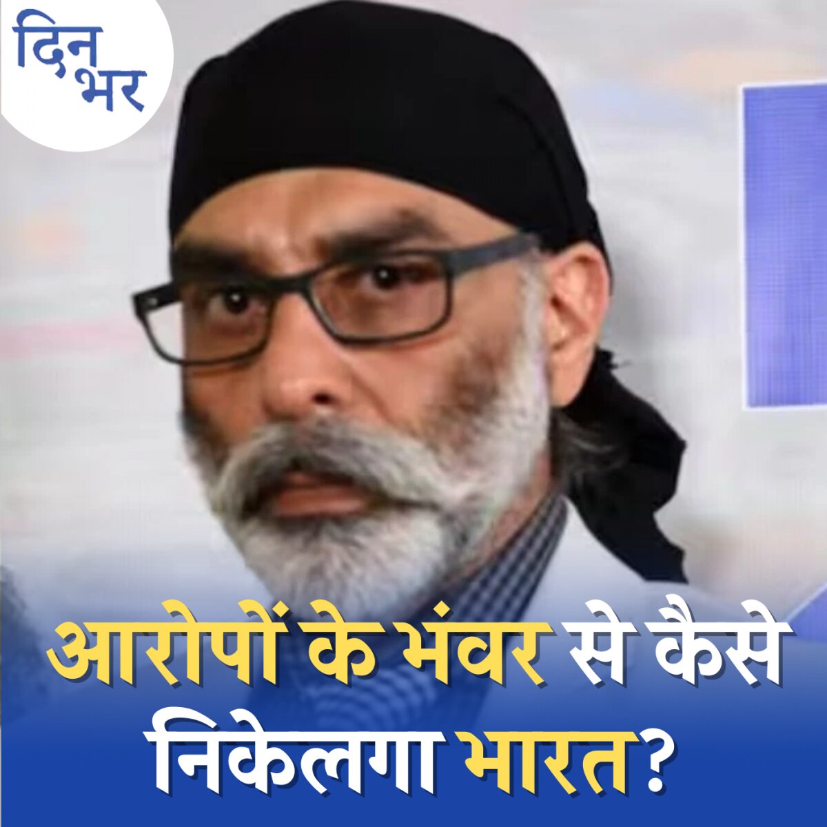 Pannu Murder केस India-USA के रिश्ते बिगाड़ सकता है?: दिन भर, 1 दिसंबर