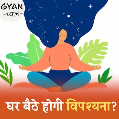 घरबार से दूर जाए बिना भी हो सकती है विपश्यना?: ज्ञान ध्यान, Ep 872