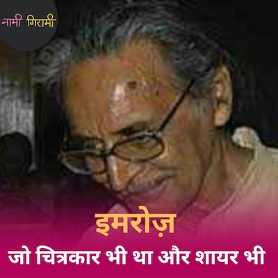 अमृता की मोहब्बत ने इमरोज़ को कैसे बदला?: नामी गिरामी, Ep 232