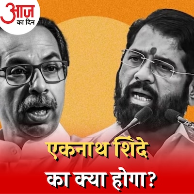 महाराष्ट्र में आज बागी विधायकों के मसले सुलझ जाएंगे?: आज का दिन, 10 जनवरी