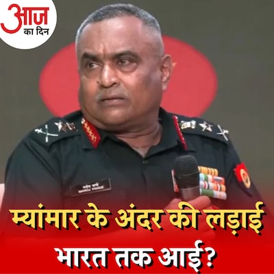 म्यांमार बॉर्डर पर बढ़ रही टेंशन भारत के लिए कितनी चिंताजनक?: आज का दिन, 12 जनवरी